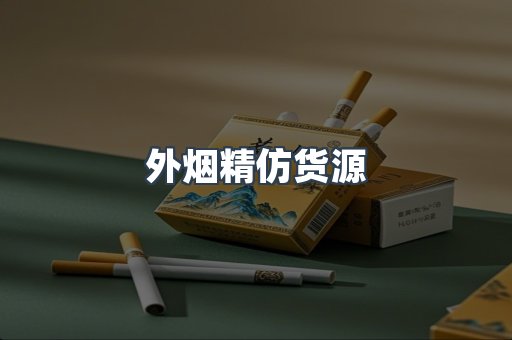 外烟精仿货源